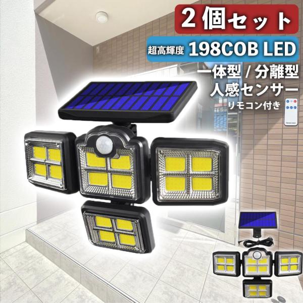 センサーライト 屋外 防水 2個セット COB LED ライト パネル 一体型 分離型 ソーラーライ...