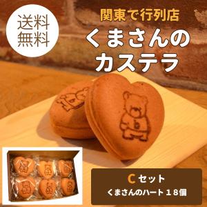 くまさんのカステラ『Cセット』　ハート18個 20周年記念のハートのくまさん18個セット♪