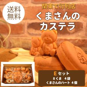 くまさんのカステラ『Eセット』　8くま4袋　ハート4個