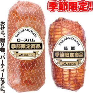 高崎ハム(株) 季節限定ロースハム800ｇ、季節限定焼豚520ｇ　セット