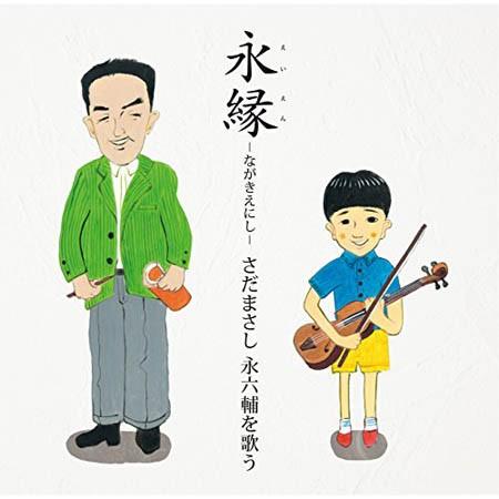 ((CD)) さだまさし 永縁　永六輔を歌う FRCA-1274