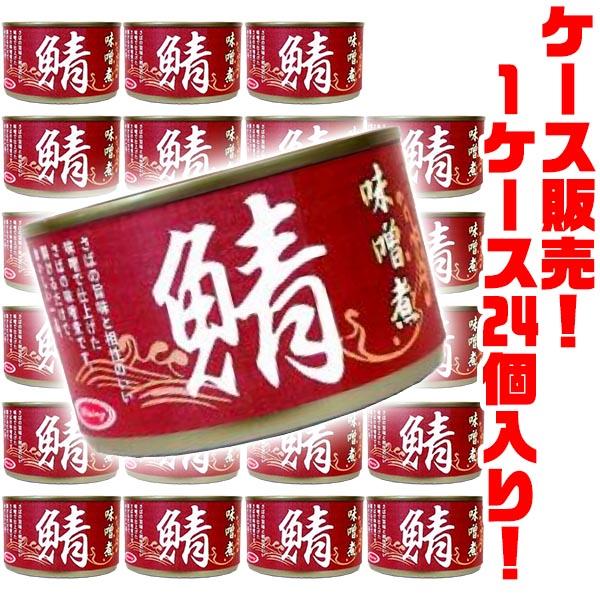朝日商事 さば味噌煮150g ×24個入り