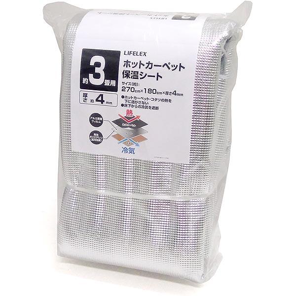 LIFELEX ホットカーペット保温シート　3畳　270x180cm　4mm厚