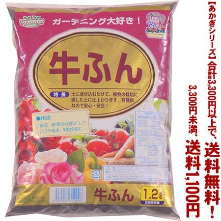 ((条件付き送料無料))((あかぎシリーズ))牛ふん 1.2L