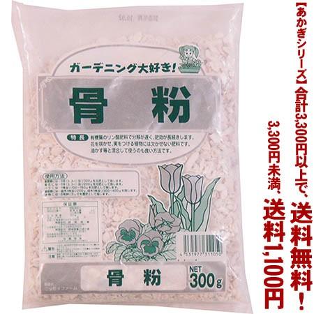 ((条件付き送料無料))((あかぎシリーズ))骨粉 300g