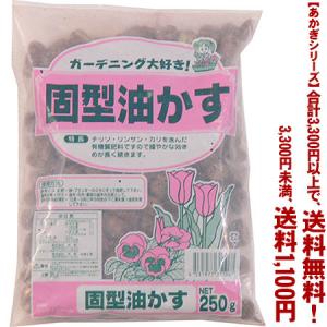 ((条件付き送料無料))((あかぎシリーズ))固型油かす 150g