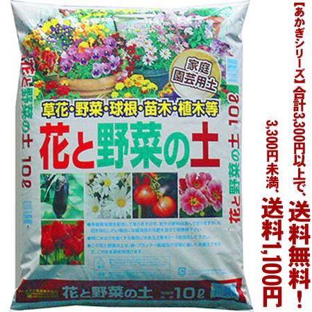 ((条件付き送料無料))((あかぎシリーズ))花と野菜の土 10L