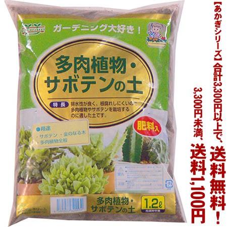 ((条件付き送料無料))((あかぎシリーズ))多肉植物・サボテンの土 1.2L