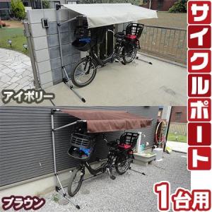 アルミス サイクルポート　1台用　UV加工・揮水加工 ASP-01｜kumazou2