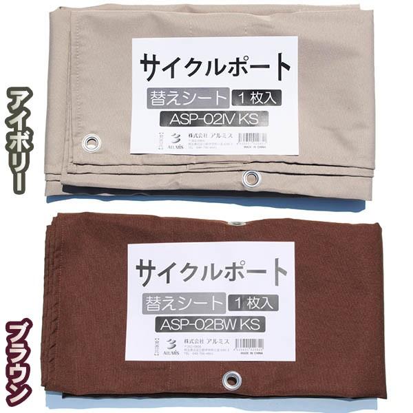 アルミス ASP-02(IV・BW)サイクルポート用　替えシート ASP-02(IV・BW)KS