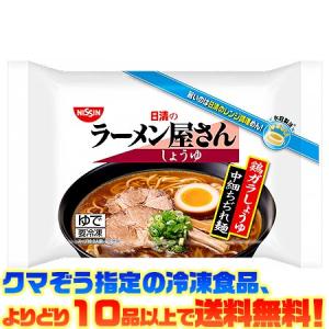 ((冷凍食品　よりどり10品以上で送料無料))日清食品 ラーメン屋さんしょうゆ｜kumazou2