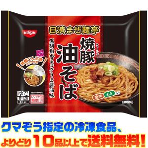 ((冷凍食品　よりどり10品以上で送料無料))日清食品 まぜ麺亭焼豚油そば265g｜kumazou2