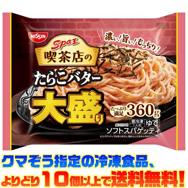 ((冷凍食品　よりどり10個以上で送料無料))日清食品 冷凍 日清スパ王喫茶店のたらこバター 大盛り