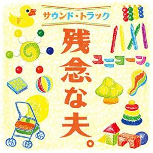 ((CD))((DVD)) 残念な夫。サウンド・トラック（初回生産限定盤）(DVD付) KSCL-2565