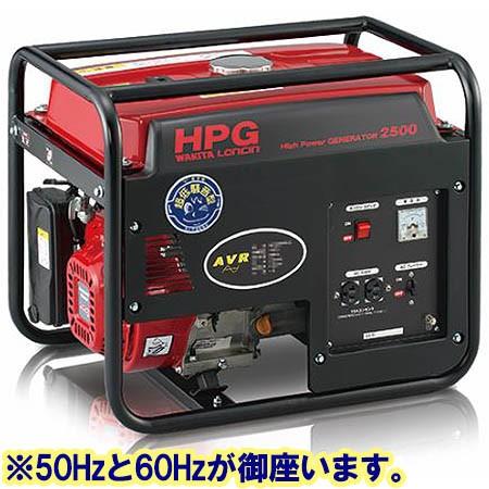 ワキタ エンジン発電機 HPG2500