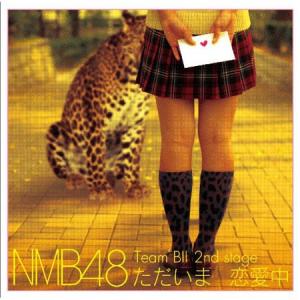 ((CD)) NMB48（Team　BII） Team BII 2nd Stage 「ただいま恋愛中」 YRCS-95015