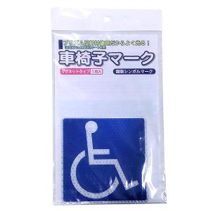 ((メール便))安全興業 車椅子マーク　マグネットプリズム反射｜kumazou2