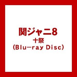 ((BD)) 関ジャニ8 十祭（Blu-ray Disc） JAXA-5008