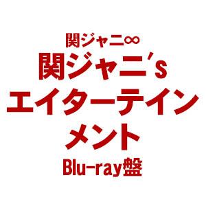 ((BD)) 関ジャニ∞／関ジャニ&apos;sエイターテインメント ((Blu-ray盤)) JAXA-50...