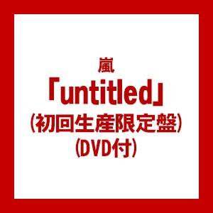 ((CD))((DVD)) 嵐 untitled（初回限定盤)(DVD付) JACA-5683