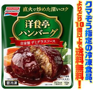 ((冷凍食品　よりどり10品以上で))味の素 洋食亭ジューシーハンバーグ