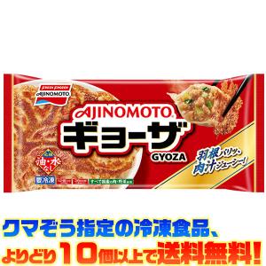 ((冷凍食品　よりどり10品以上で送料無料))味の素 ギョーザ 12個