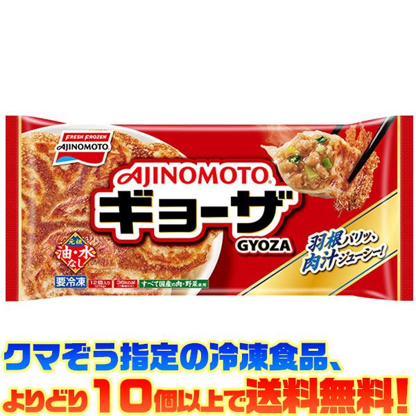 ((冷凍食品　よりどり10個以上で送料無料))味の素 ギョーザ 12個入り