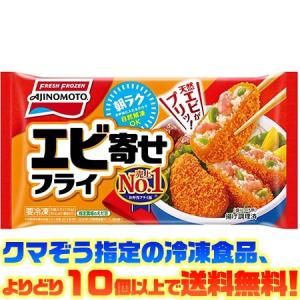 ((冷凍食品　よりどり10品以上で送料無料))味の素 エビ寄せフライ(5個入り）｜ごようきき2クマぞう