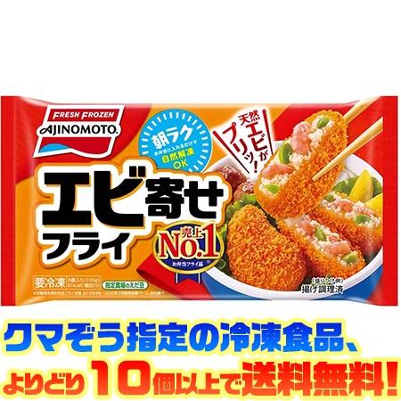 ((冷凍食品　よりどり10個以上で送料無料))味の素 エビ寄せフライ(5個入り）