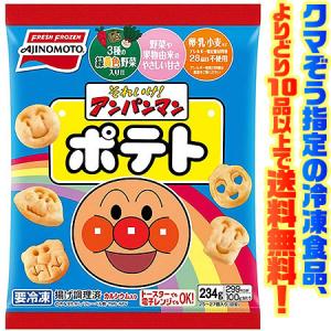 ((冷凍食品　よりどり10品以上で送料無料))味の素 それいけアンパンマンポテト（234g）