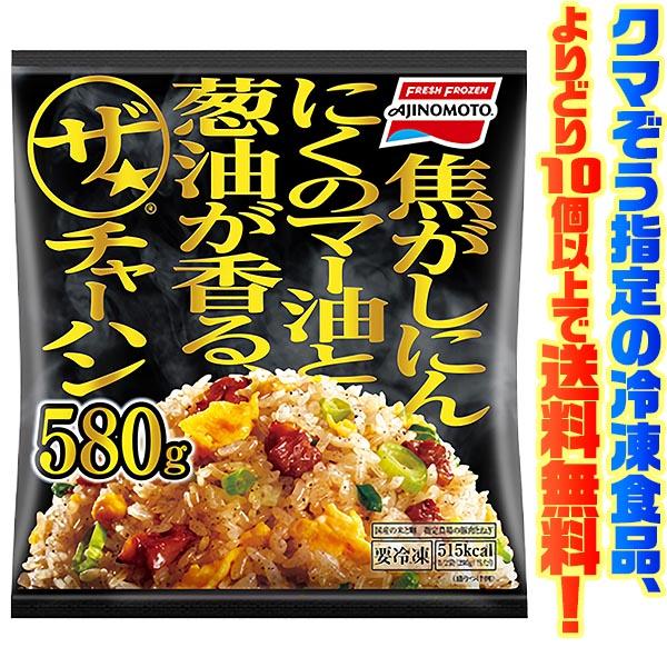((冷凍食品　よりどり10個以上で送料無料))味の素 ザ・チャーハン 580g