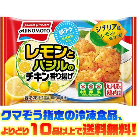 ((冷凍食品　よりどり10品以上で送料無料))味の素 レモンとバジルのチキン香り揚げ(5個入り)