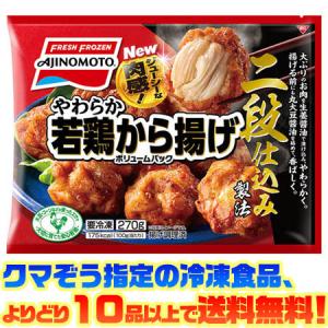 ((冷凍食品　よりどり10品以上で送料無料))味の素 やわらか若鶏から揚げVP 270g｜kumazou2