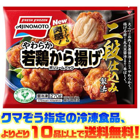((冷凍食品　よりどり10品以上で送料無料))味の素 やわらか若鶏から揚げVP 270g