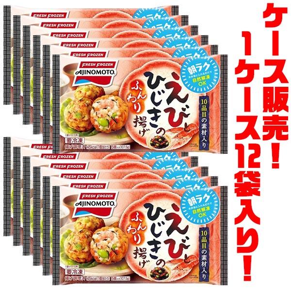 味の素 えびとひじきのふんわり揚げ 5個入り ×12袋入り