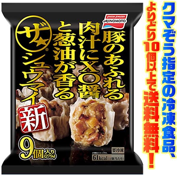 ((冷凍食品　よりどり10個以上で送料無料))味の素 ザ・シュウマイ 9個入り(279g)
