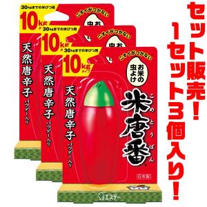 エステー 米唐番 10kgタイプ (30kgまでの米びつ用)×3個入り お米の虫よけ
