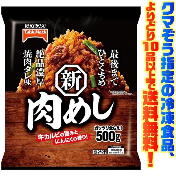 ((冷凍食品　よりどり10品以上で送料無料))テーブルマーク 肉めし 500g