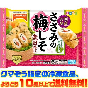テーブルマーク 国産若鶏ささみの梅しそ竜田揚げ 6個入