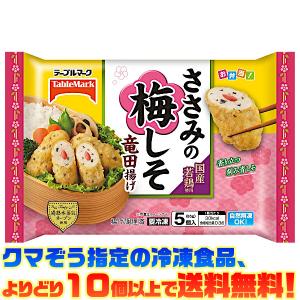 ((冷凍食品　よりどり10個以上で送料無料))テーブルマーク 国産若鶏ささみの梅しそ竜田揚げ 5個入(85g)｜ごようきき2クマぞう