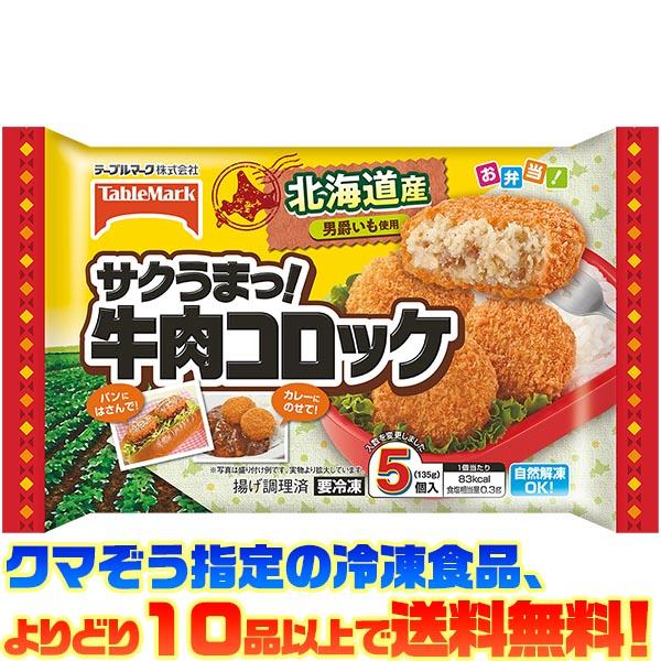 ((冷凍食品　よりどり10品以上で送料無料))テーブルマーク サクッうまっ牛肉コロッケ 5個入り(1...