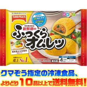 ((冷凍食品　よりどり10品以上で送料無料))テーブルマーク 新鮮卵のふっくらオムレツ｜kumazou2