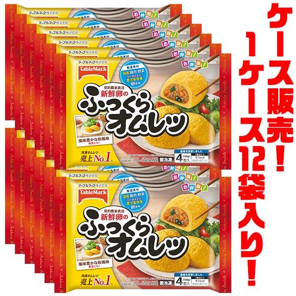 テーブルマーク 新鮮卵のふっくらオムレツ ×12袋入り