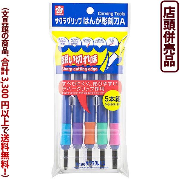 ((文具館))((店頭併売品))サクラクレパス サクラグリップはんが彫刻刀5本組