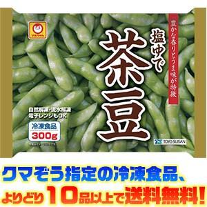 ((冷凍食品　よりどり10品以上で送料無料))東洋水産 塩ゆで茶豆　300g