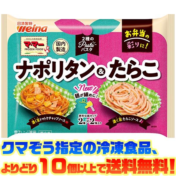 ((冷凍食品　よりどり10個以上で送料無料))日清ウェルナ マ・マー 2種のパスタ ナポリタン＆たら...