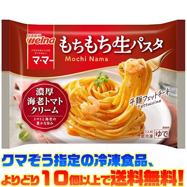 ((冷凍食品　よりどり10個以上で送料無料))日清ウェルナ マ・マー もちもち生パスタ 濃厚海老トマ...