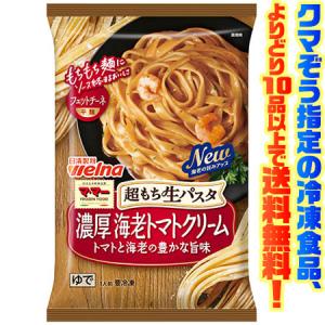 ((冷凍食品　よりどり10品以上で送料無料))日清ウェルナ 超もち生パスタ 海老トマトクリーム 275g｜kumazou2