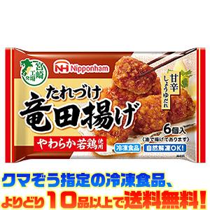 ((冷凍食品　よりどり10品以上で送料無料))日本ハム たれづけ竜田揚げ 102g｜kumazou2