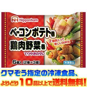 ((冷凍食品　よりどり10品以上で送料無料))日本ハム ベーコンポテト巻＆鶏肉野菜巻 96g｜ごようきき2クマぞう